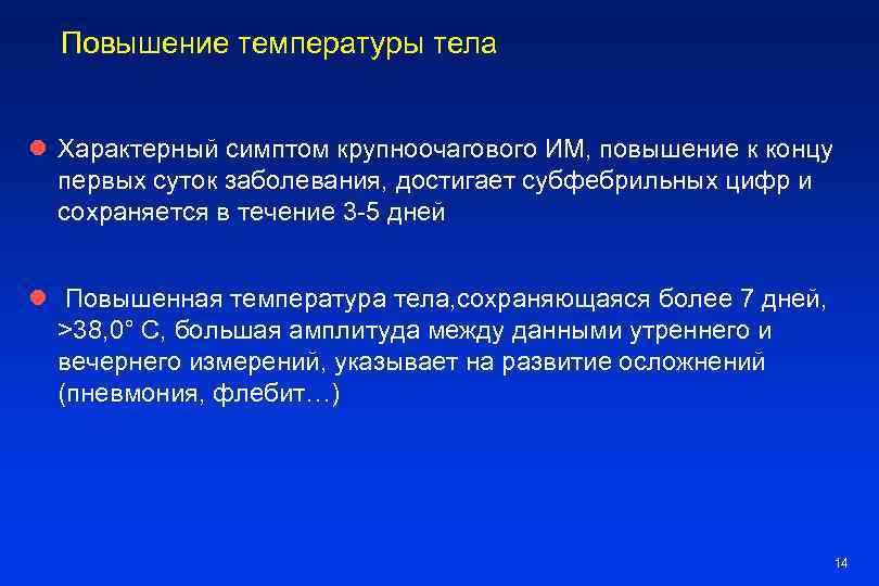 Повышение температуры тела l Характерный симптом крупноочагового ИМ, повышение к концу первых суток заболевания,