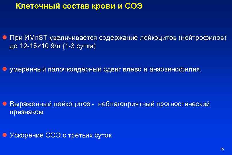 Клеточный состав крови и СОЭ l При ИМп. ST увеличивается содержание лейкоцитов (нейтрофилов) до