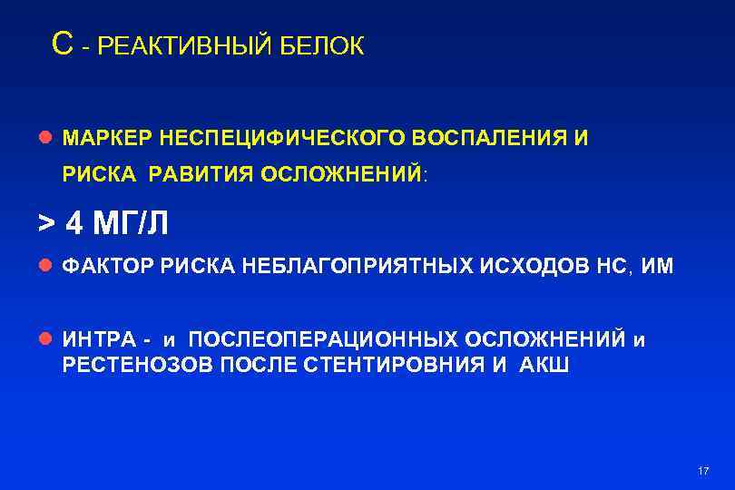 С - РЕАКТИВНЫЙ БЕЛОК l МАРКЕР НЕСПЕЦИФИЧЕСКОГО ВОСПАЛЕНИЯ И РИСКА РАВИТИЯ ОСЛОЖНЕНИЙ: > 4