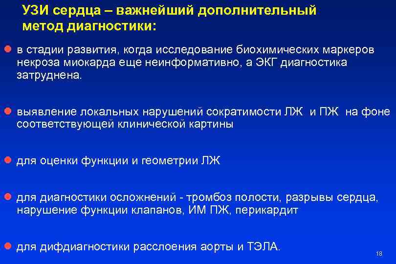 УЗИ сердца – важнейший дополнительный метод диагностики: l в стадии развития, когда исследование биохимических