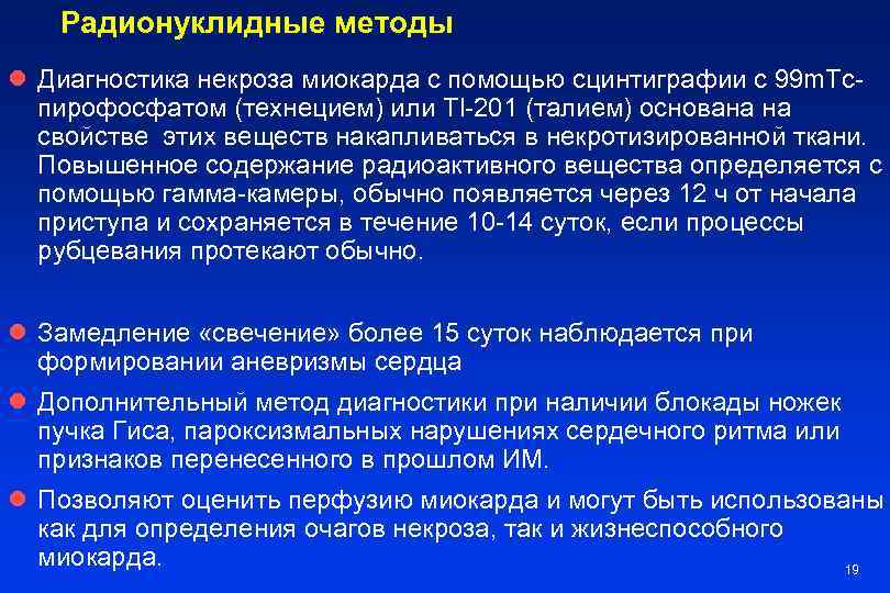 Радионуклидные методы l Диагностика некроза миокарда с помощью сцинтиграфии с 99 m. Tcпирофосфатом (технецием)