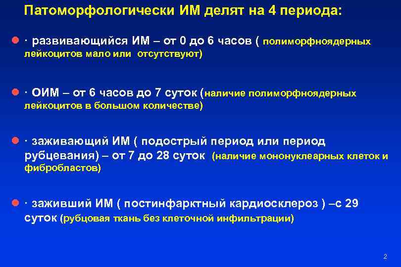 Патоморфологически ИМ делят на 4 периода: l · развивающийся ИМ – от 0 до