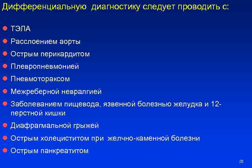 Дифференциальную диагностику следует проводить с: l ТЭЛА l Расслоением аорты l Острым перикардитом l