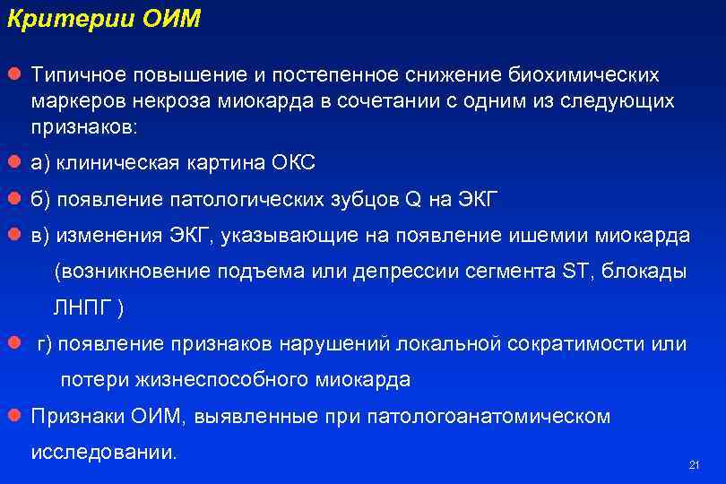 Критерии ОИМ l Типичное повышение и постепенное снижение биохимических маркеров некроза миокарда в сочетании