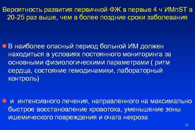 Вероятность развития первичной ФЖ в первые 4 ч ИМп. ST в 20 -25 раз