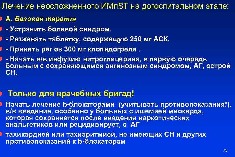 Лечение неосложненного ИМп. ST на догоспитальном этапе: l l l А. Базовая терапия -