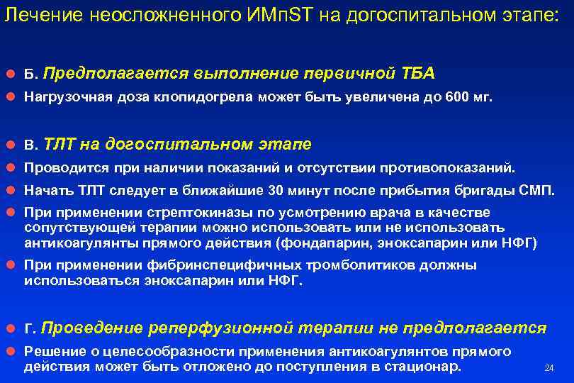 Лечение неосложненного ИМп. ST на догоспитальном этапе: l Б. Предполагается выполнение первичной ТБА l