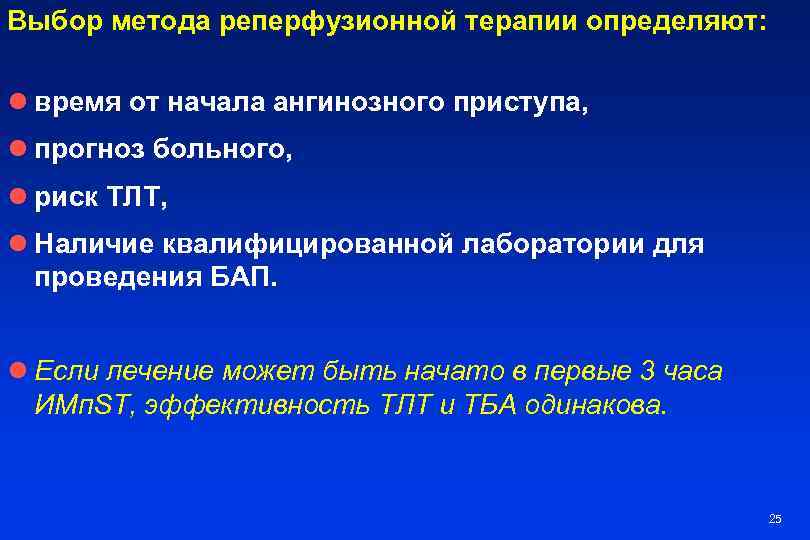 Выбор метода реперфузионной терапии определяют: l время от начала ангинозного приступа, l прогноз больного,