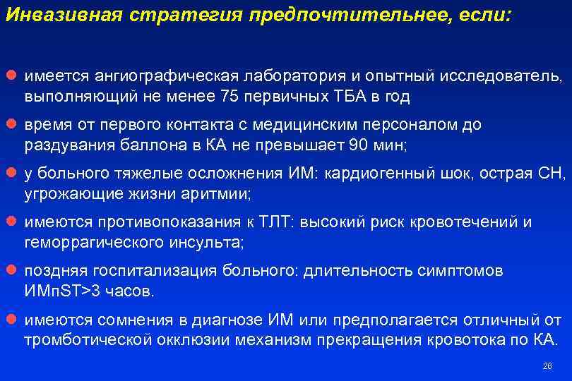 Инвазивная стратегия предпочтительнее, если: l имеется ангиографическая лаборатория и опытный исследователь, выполняющий не менее