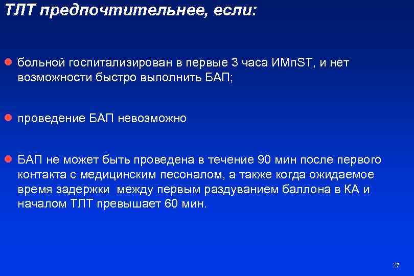 ТЛТ предпочтительнее, если: l больной госпитализирован в первые 3 часа ИМп. ST, и нет