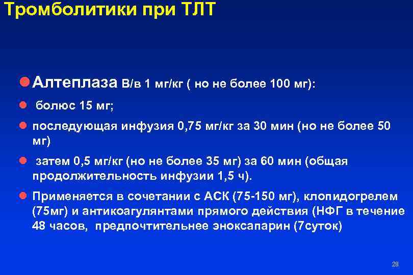 Тромболитики при ТЛТ l Алтеплаза В/в 1 мг/кг ( но не более 100 мг):