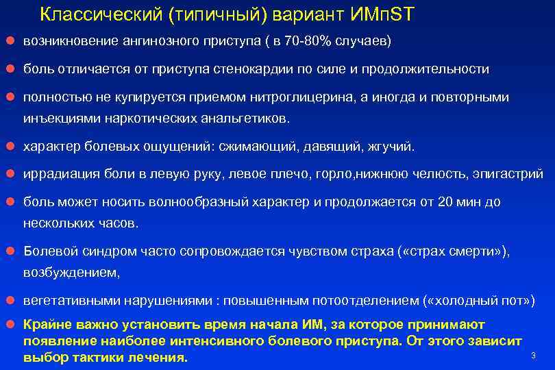 Классический (типичный) вариант ИМп. ST l возникновение ангинозного приступа ( в 70 -80% случаев)