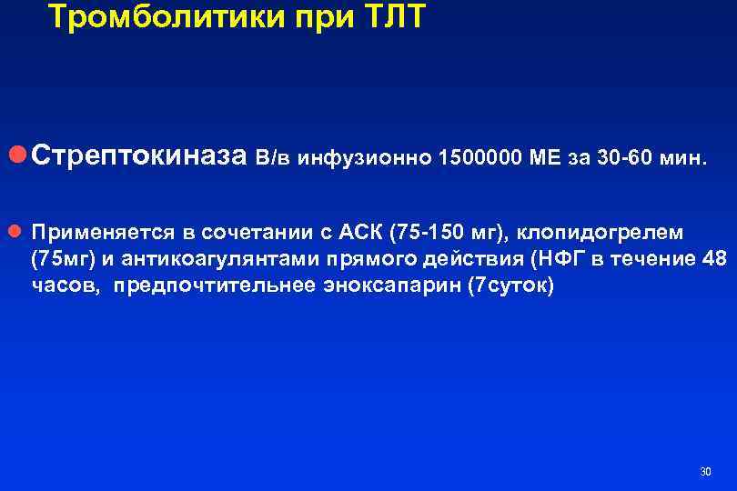 Тромболитики при ТЛТ l Стрептокиназа В/в инфузионно 1500000 МЕ за 30 -60 мин. l