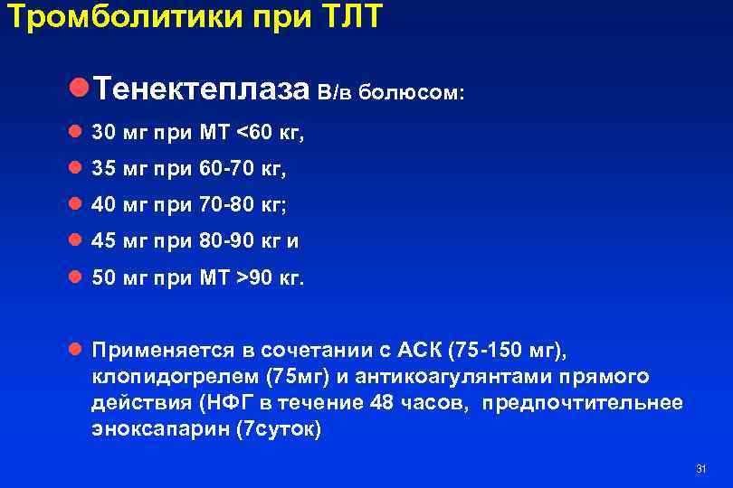 Тромболитики при ТЛТ l. Тенектеплаза В/в болюсом: l 30 мг при МТ <60 кг,