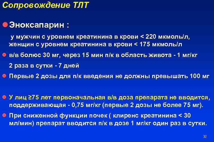 Сопровождение ТЛТ l Эноксапарин : у мужчин с уровнем креатинина в крови < 220