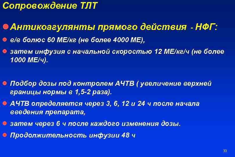 Сопровождение ТЛТ l Антикоагулянты прямого действия - НФГ: l в/в болюс 60 МЕ/кг (не