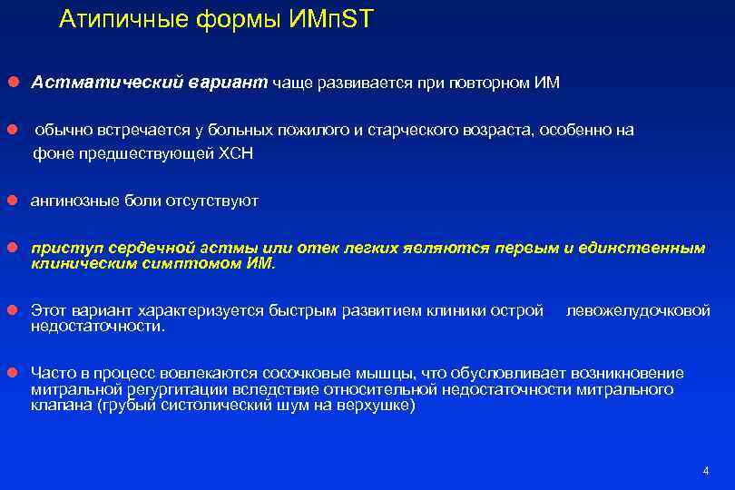Атипичные формы ИМп. ST l Астматический вариант чаще развивается при повторном ИМ l обычно