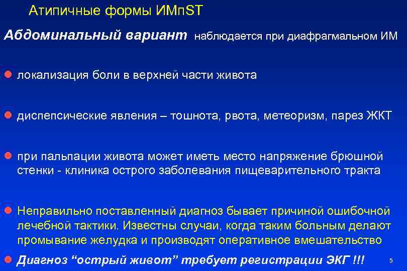 Атипичные формы ИМп. ST Абдоминальный вариант наблюдается при диафрагмальном ИМ l локализация боли в