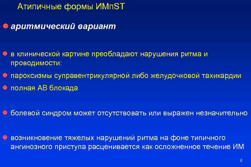 Атипичные формы ИМп. ST l аритмический вариант l в клинической картине преобладают нарушения ритма