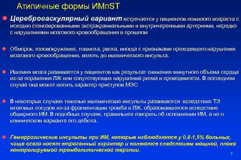 Атипичные формы ИМп. ST l Цереброваскулярный вариант встречается у пациентов пожилого возраста с исходно