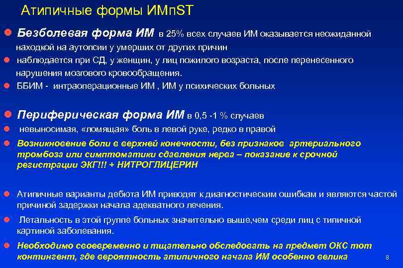 Атипичные формы ИМп. ST l Безболевая форма ИМ в 25% всех случаев ИМ оказывается