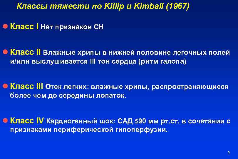 Классы тяжести по Killip и Kimball (1967) l Класс I Нет признаков СН l