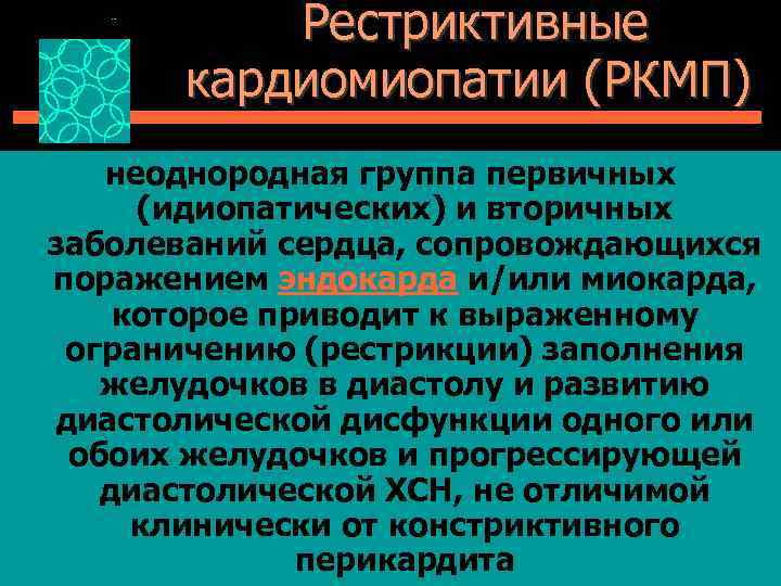 Рестриктивная кардиомиопатия презентация