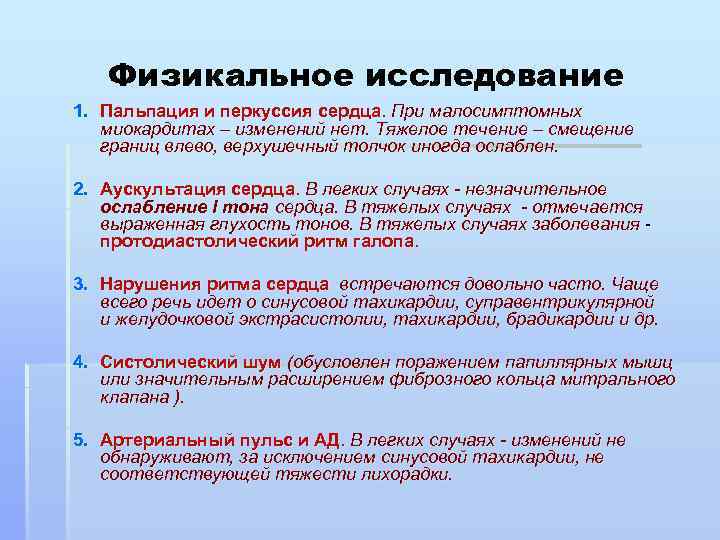 Физикальное исследование 1. Пальпация и перкуссия сердца. При малосимптомных миокардитах – изменений нет. Тяжелое