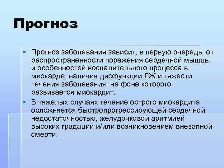 Прогноз § Прогноз заболевания зависит, в первую очередь, от распространенности поражения сердечной мышцы и