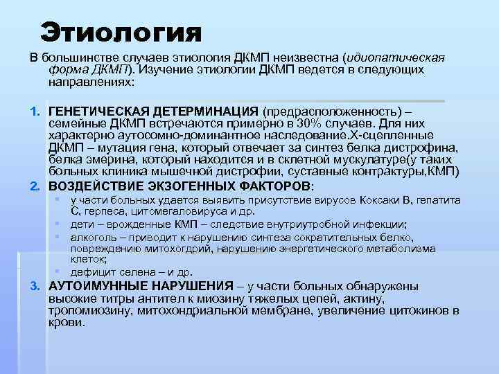 Этиология В большинстве случаев этиология ДКМП неизвестна (идиопатическая форма ДКМП). Изучение этиологии ДКМП ведется