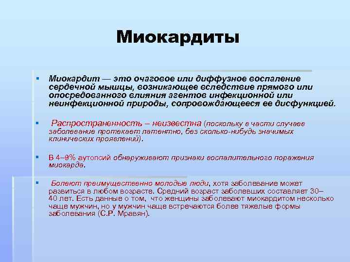 Миокардиты § Миокардит — это очаговое или диффузное воспаление сердечной мышцы, возникающее вследствие прямого