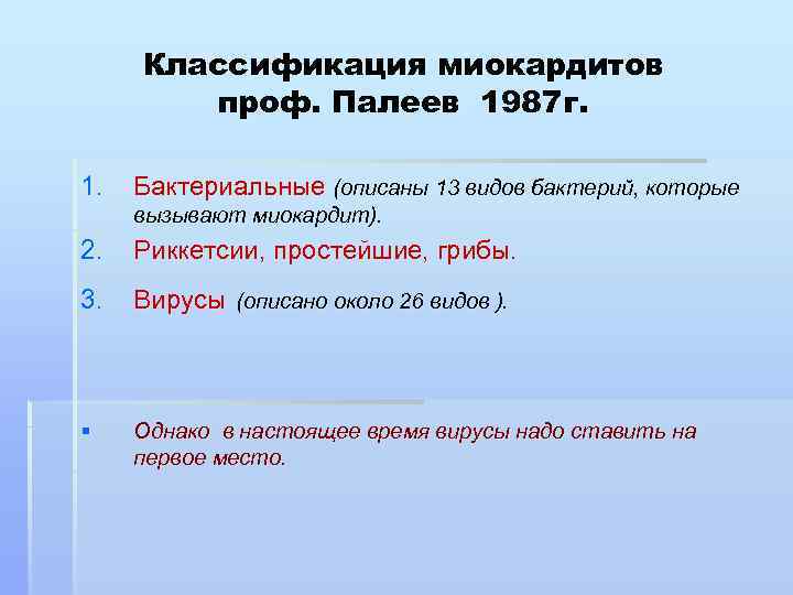 Классификация миокардитов проф. Палеев 1987 г. 1. Бактериальные (описаны 13 видов бактерий, которые вызывают