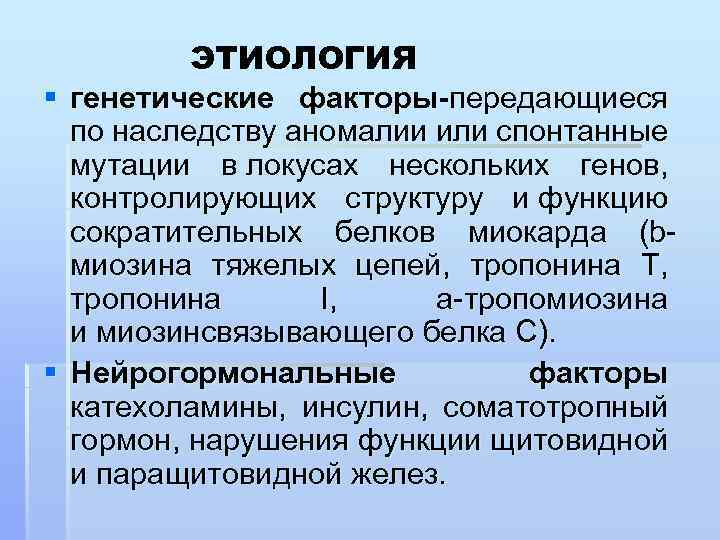 § § ЭТИОЛОГИЯ генетические факторы-передающиеся по наследству аномалии или спонтанные мутации в локусах нескольких