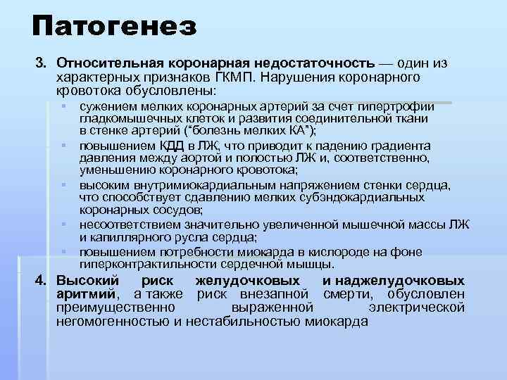 Патогенез 3. Относительная коронарная недостаточность — один из характерных признаков ГКМП. Нарушения коронарного кровотока