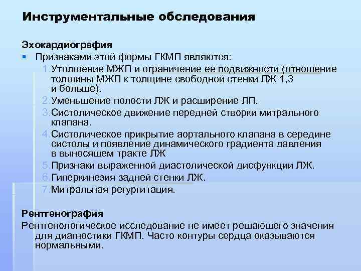 Инструментальные обследования Эхокардиография § Признаками этой формы ГКМП являются: 1. Утолщение МЖП и ограничение