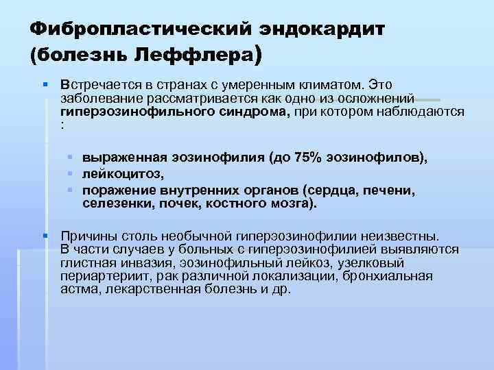 Фибропластический эндокардит (болезнь Леффлера) § Встречается в странах с умеренным климатом. Это заболевание рассматривается