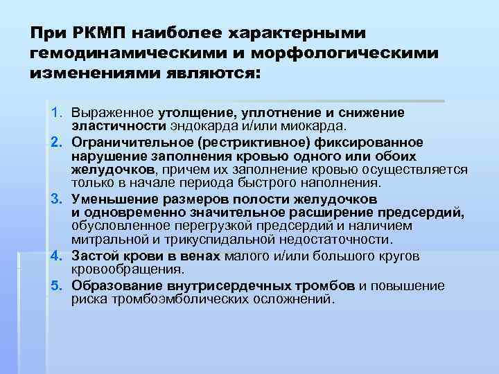 При РКМП наиболее характерными гемодинамическими и морфологическими изменениями являются: 1. Выраженное утолщение, уплотнение и