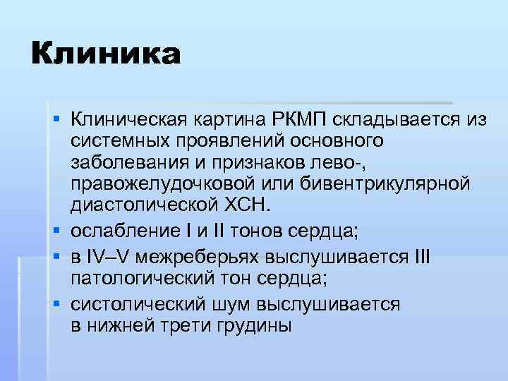 Клиника § Клиническая картина РКМП складывается из системных проявлений основного заболевания и признаков лево-,