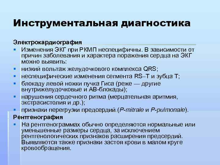 Инструментальная диагностика Электрокардиография § Изменения ЭКГ при РКМП неспецифичны. В зависимости от причин заболевания