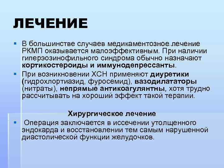 ЛЕЧЕНИЕ § В большинстве случаев медикаментозное лечение РКМП оказывается малоэффективным. При наличии гиперэозинофильного синдрома