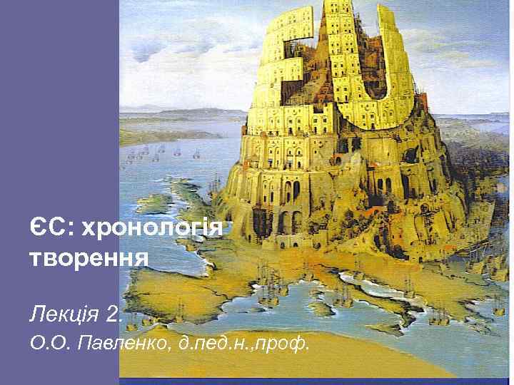 ЄС: хронологія творення Лекція 2. О. О. Павленко, д. пед. н. , проф. 