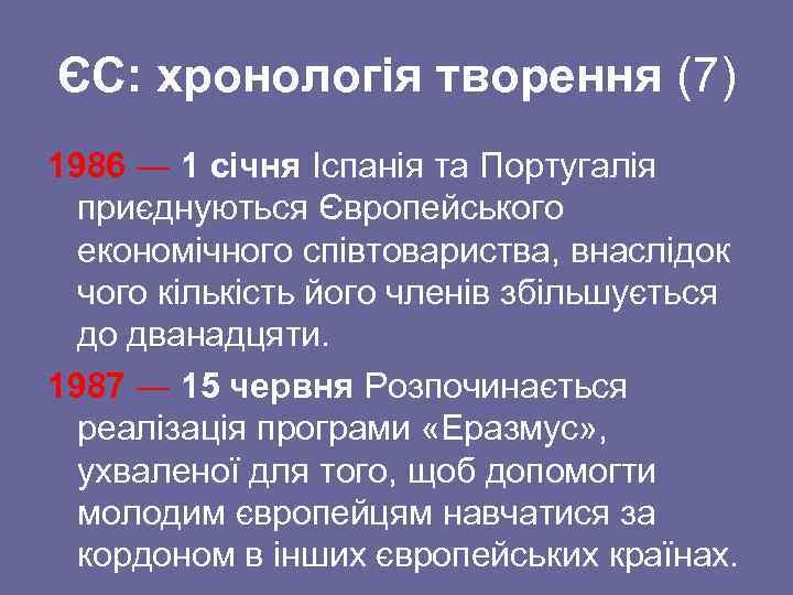 ЄС: хронологія творення (7) 1986 ― 1 січня Іспанія та Португалія приєднуються Європейського економічного