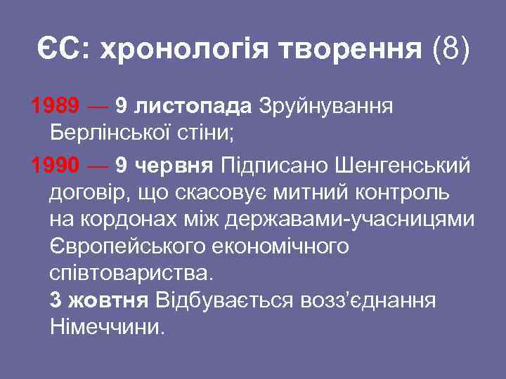 ЄС: хронологія творення (8) 1989 ― 9 листопада Зруйнування Берлінської стіни; 1990 ― 9