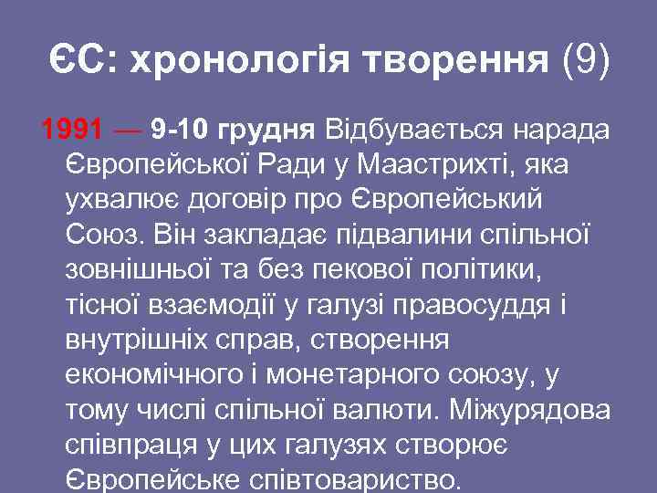 ЄС: хронологія творення (9) 1991 ― 9 -10 грудня Відбувається нарада Європейської Ради у