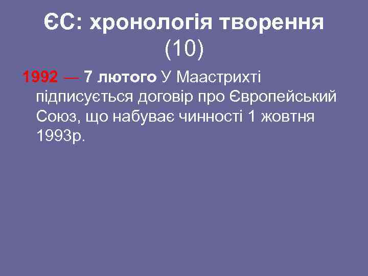 ЄС: хронологія творення (10) 1992 ― 7 лютого У Маастрихті підписується договір про Європейський