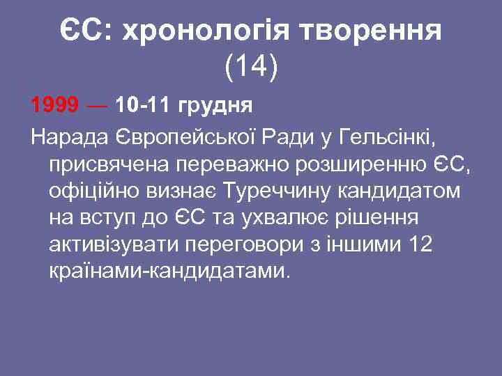 ЄС: хронологія творення (14) 1999 ― 10 -11 грудня Нарада Європейської Ради у Гельсінкі,