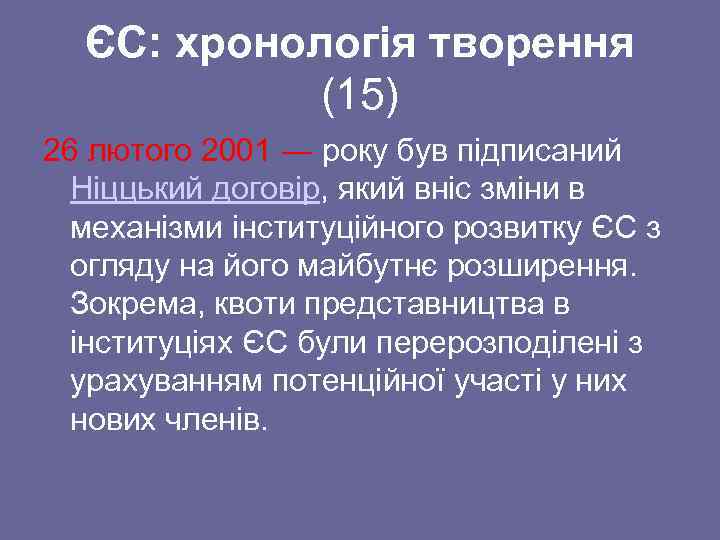 ЄС: хронологія творення (15) 26 лютого 2001 ― року був підписаний Ніццький договір, який