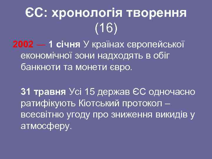 ЄС: хронологія творення (16) 2002 ― 1 січня У країнах європейської економічної зони надходять
