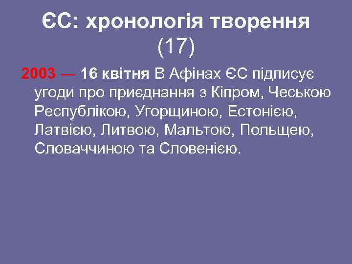 ЄС: хронологія творення (17) 2003 ― 16 квітня В Афінах ЄС підписує угоди про