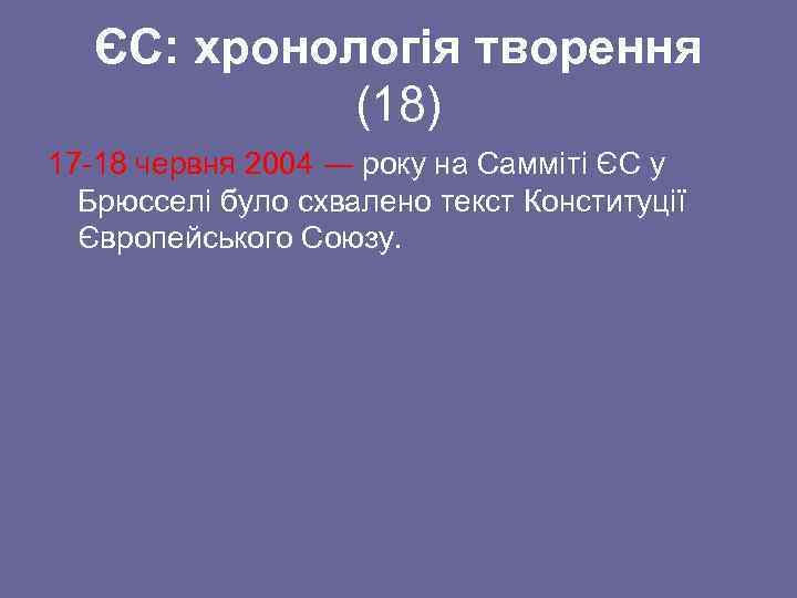 ЄС: хронологія творення (18) 17 -18 червня 2004 ― року на Самміті ЄС у